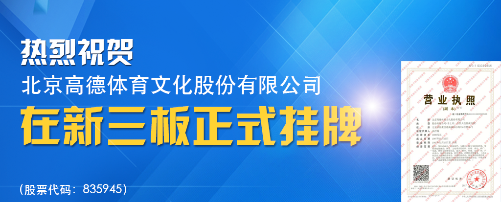 热烈祝贺"B体育"在“新三板”成功挂牌